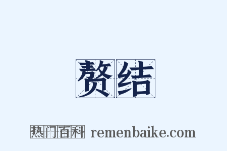 赘结是什么意思的图片